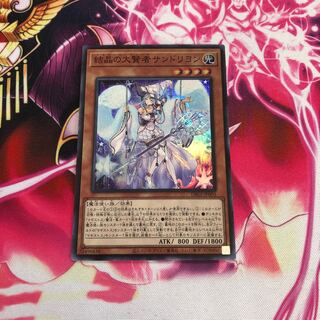 結晶の大賢者サンドリヨン