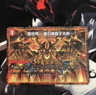 龍世界 -龍の降臨する地-