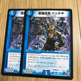 愛羅武勇 パッチギ