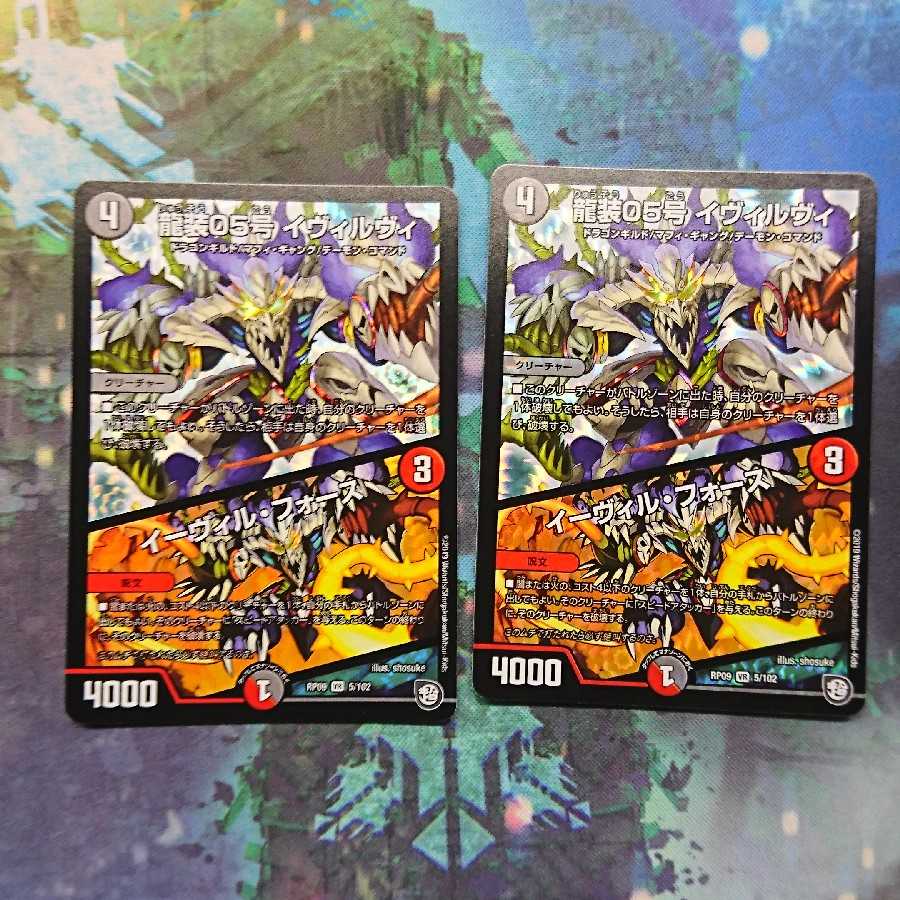 龍装05号 イヴィルヴィ｜イーヴィル・フォーズ ２枚