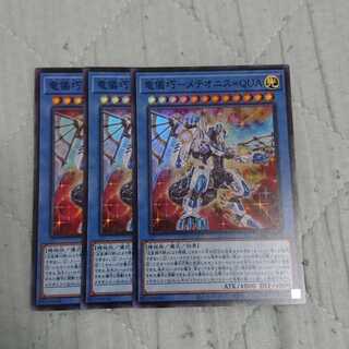 竜儀巧－メテオニス=QUA 3枚