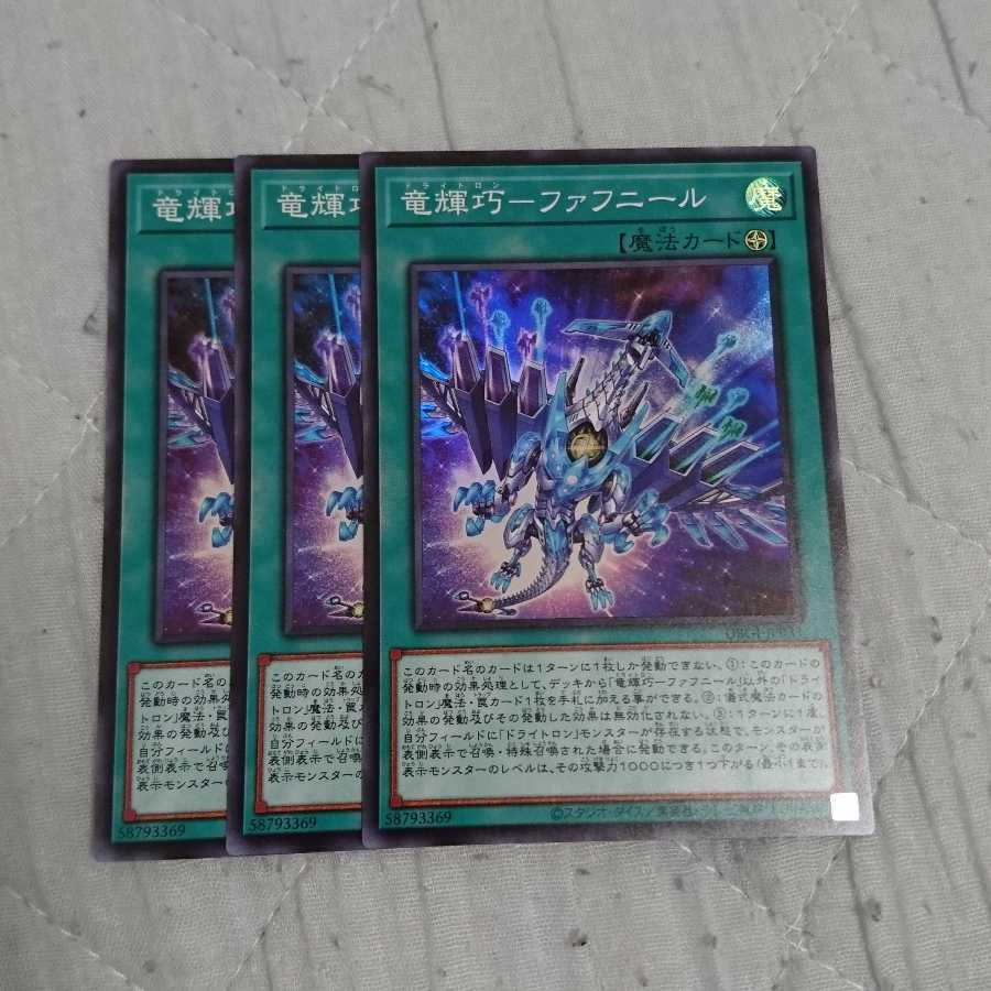 竜輝巧－ファフニール 3枚