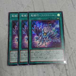 竜輝巧－ファフニール 3枚