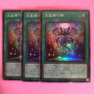 遊戯王 流星輝巧群 3枚 スーパー