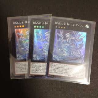 遊戯王 結晶の女神ニンアルル スーパー3枚