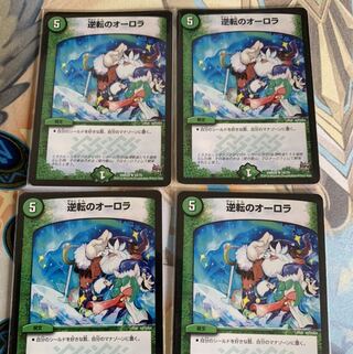 逆転のオーロラ　4枚