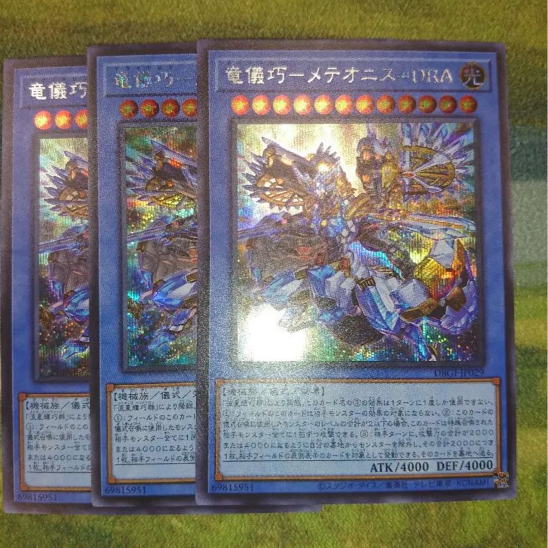 遊戯王 竜儀巧メテオニスDRA シークレット3枚