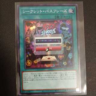 遊戯王 シークレット・パスフレーズ スーパー