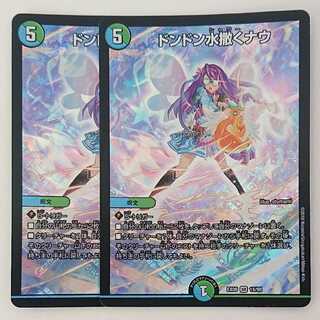 ドンドン水撒くナウ 2枚