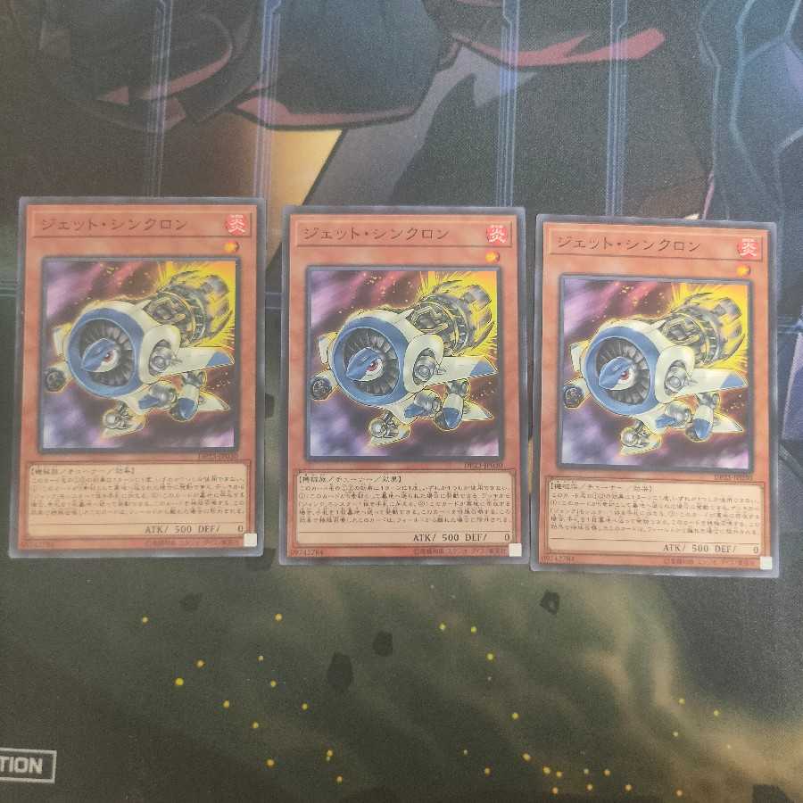 ジェット・シンクロン 3枚セット