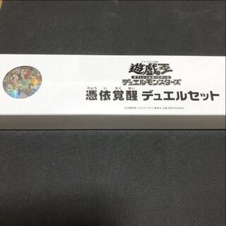 未開封 憑依覚醒 デュエルセット YCSJ 2019 シークレットレア