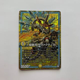 煌銀河 サヴァクティス 最安値