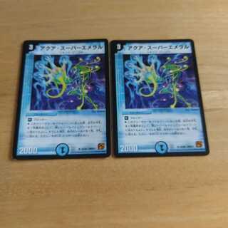 アクア・スーパーエメラル