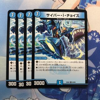 サイバー・I・チョイス 4枚
