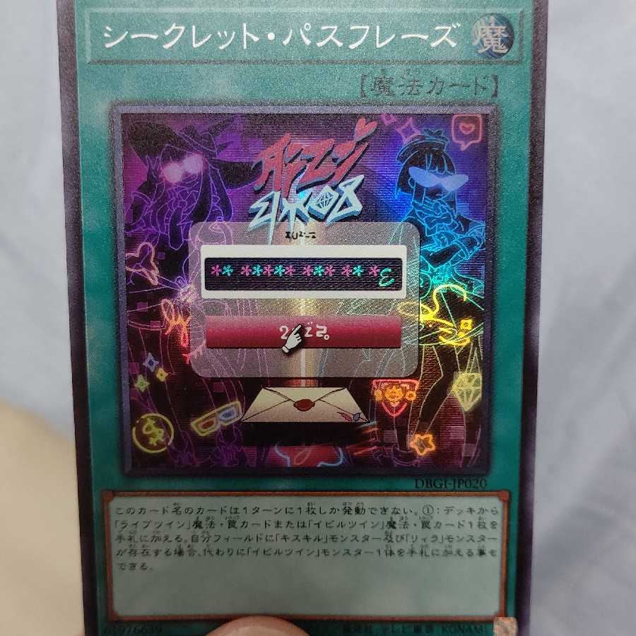 シークレット・パスフレーズ