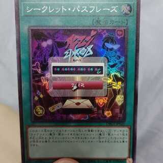 シークレット・パスフレーズ