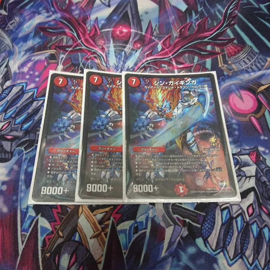 シン・ガイギンガ 3枚