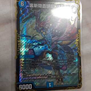 裏斬隠蒼頭龍 バジリスク SR