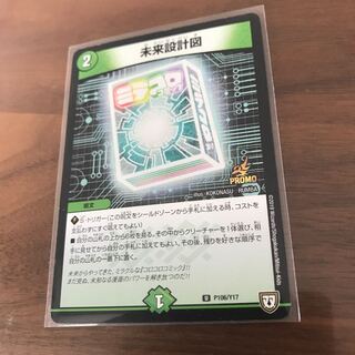 未来設計図 プロモ P106/Y17