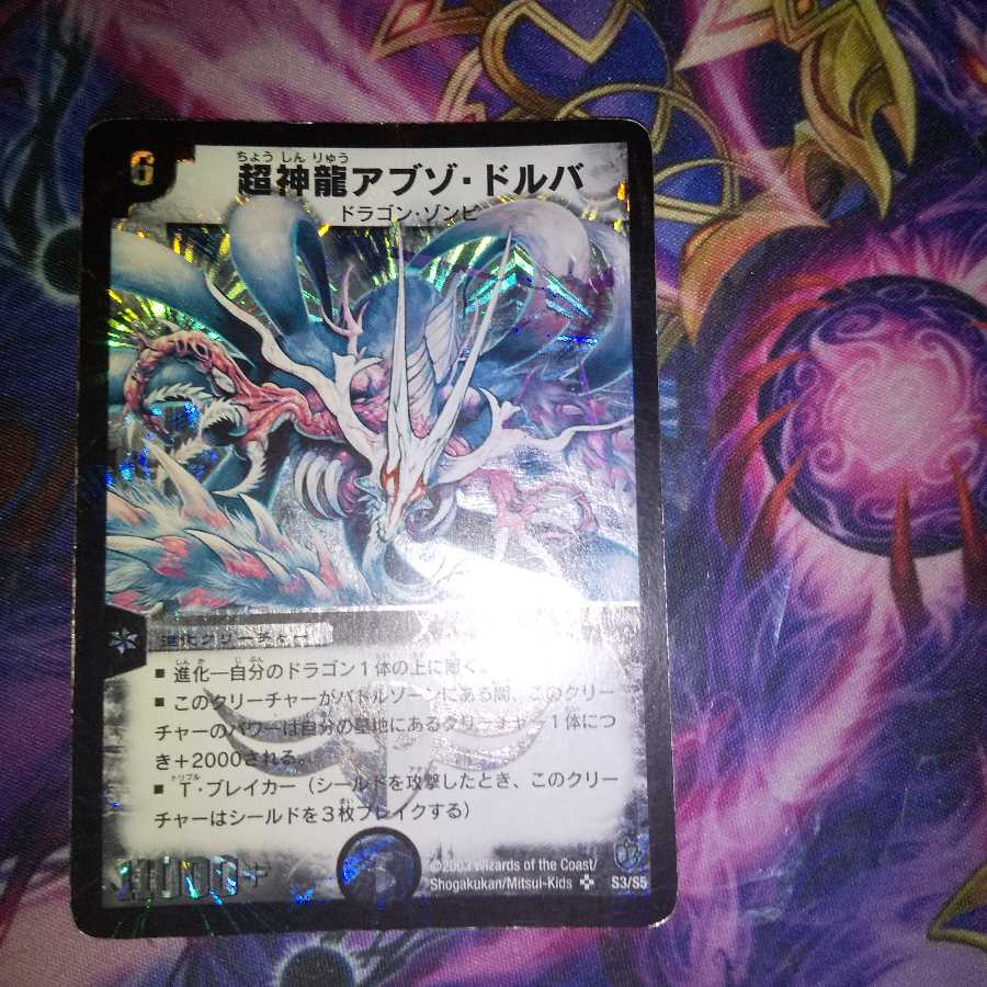 超神龍アブゾ・ドルバ