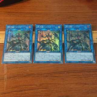 閃刀姫-ジーク SR 3枚