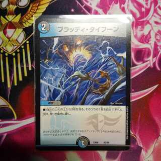 ブラッディ・タイフーン