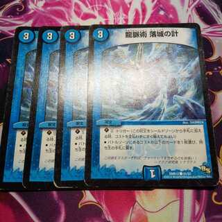 龍脈術 落城の計