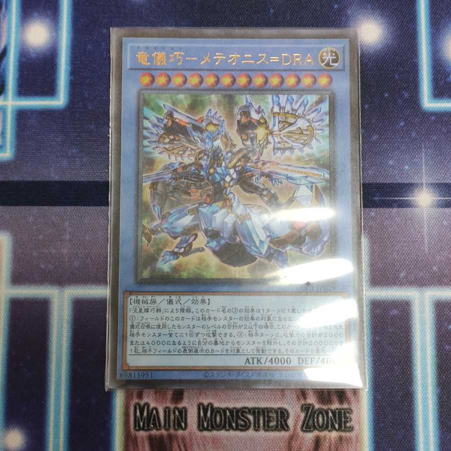 竜儀巧ーメテオニス=DRA ドライトロン