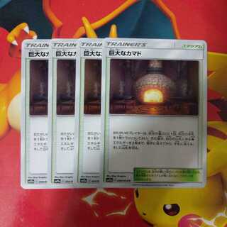 巨大なカマド　4枚セット