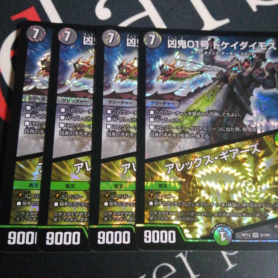 凶鬼01号 ドケイダイモス/アレックス・ギアーズ 4枚