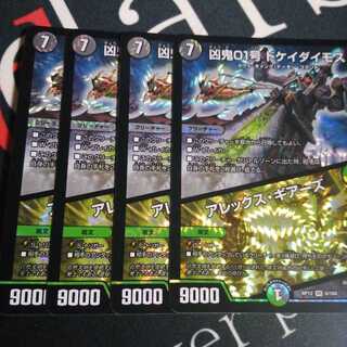 凶鬼01号 ドケイダイモス/アレックス・ギアーズ 4枚