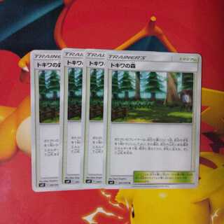 トキワの森　4枚セット