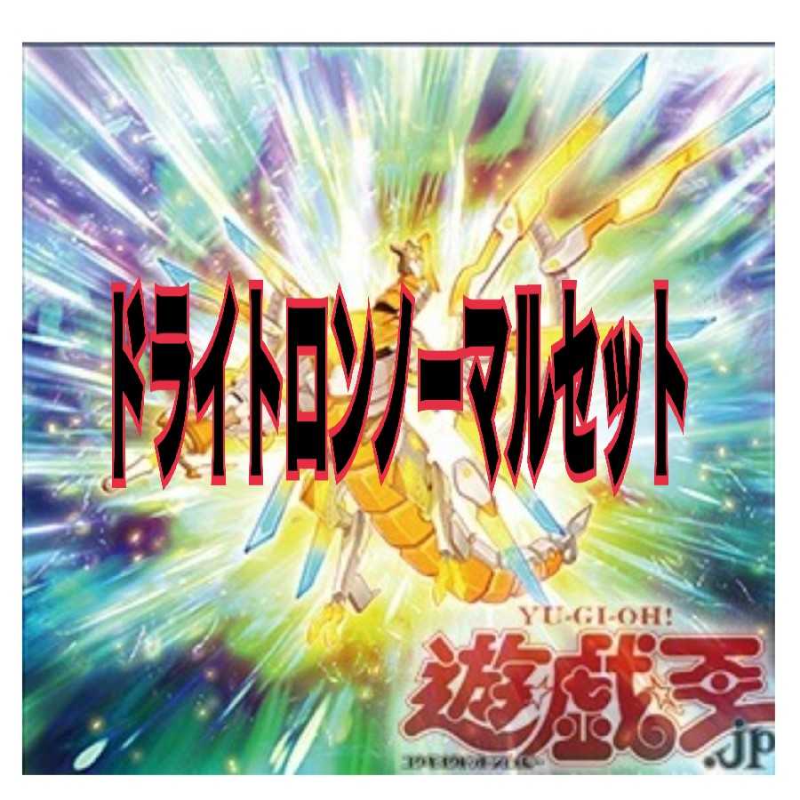 ドライトロン   ノーマルセット！