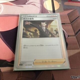 ボスの指令 即日発送