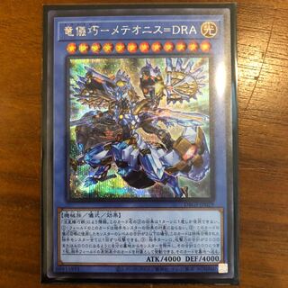 遊戯王　竜儀巧ーメテオニス＝DRA SE シークレット　1枚　シク