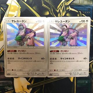 ポケモンカード ヤレユータン 色違い ２枚セット