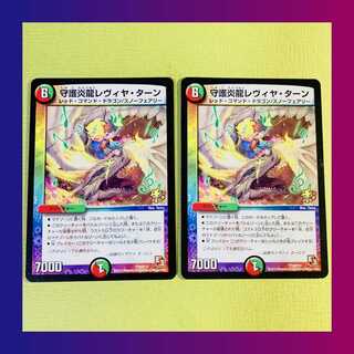 【プレイ用】守護炎龍レヴィヤ・ターン　２枚