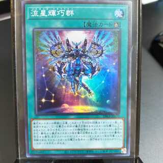【SR】流星輝巧群 (DBGI-JP032)