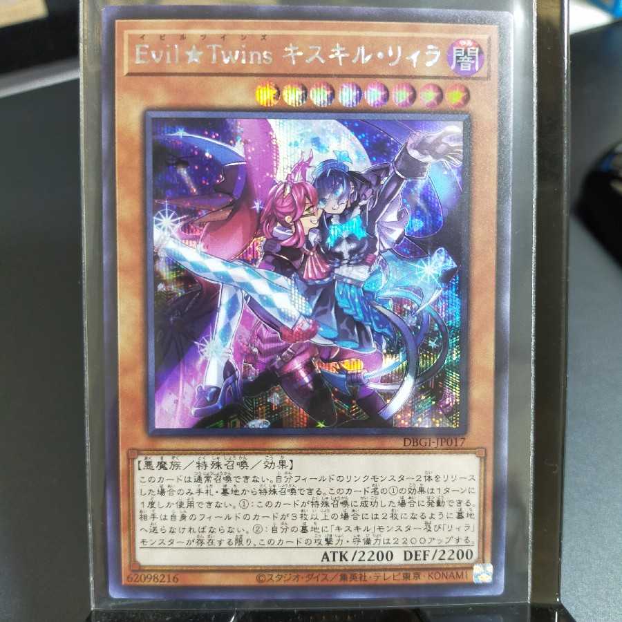 【SE】Ｅｖｉｌ★Ｔｗｉｎｓ キスキル・リィラ (DBGI-JP017)