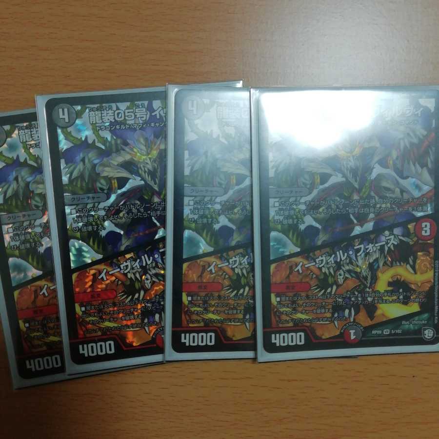 龍装05号 イヴィルヴィ｜イーヴィル・フォーズ