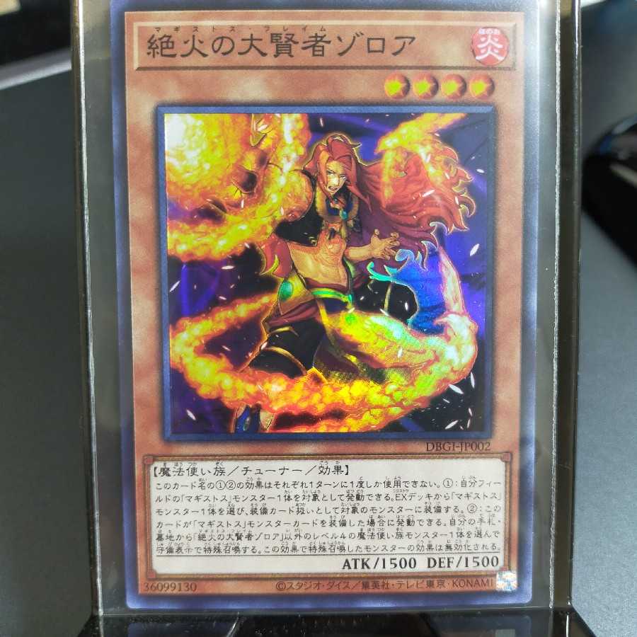 【SR】絶火の大賢者ゾロア (DBGI-JP002)
