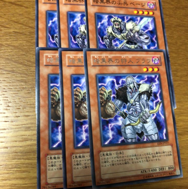 暗黒界の尖兵ベージ 暗黒界の狩人ブラウ 3枚ずつ