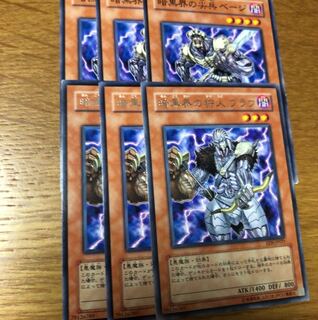 暗黒界の尖兵ベージ 暗黒界の狩人ブラウ 3枚ずつ