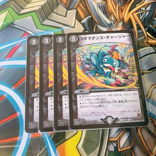 【 最安値 】コダマダンス・チャージャー ②