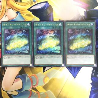 サイバネット・マイニング UR 3枚