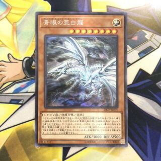 青眼の亜白龍 SE 1枚 20CP