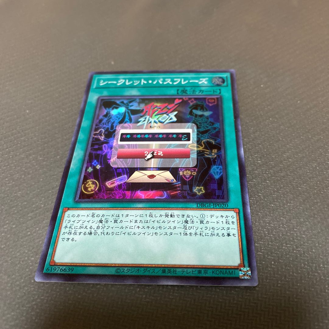 シークレット・パスフレーズ