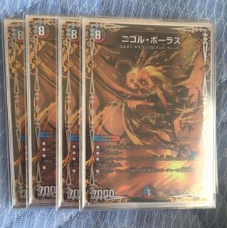 ニコルボーラス 4枚