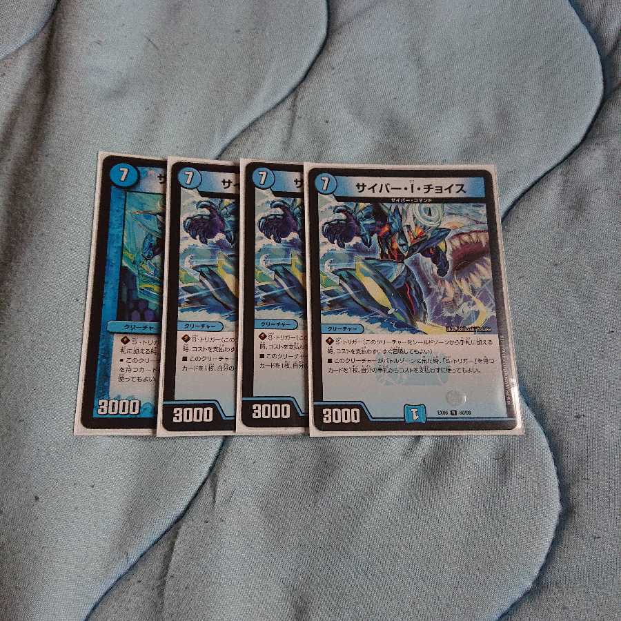 サイバー・I・チョイス 4枚