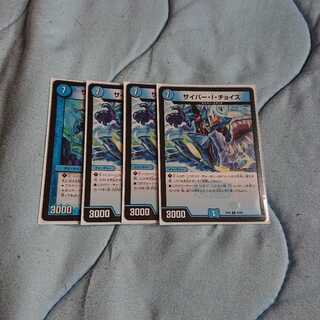 サイバー・I・チョイス 4枚